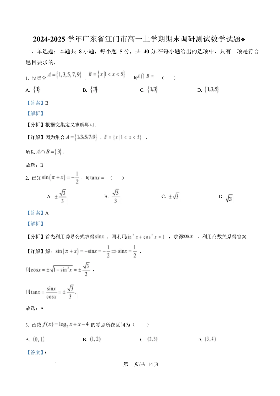广东省江门市2024-2025学年高一上学期期末调研测试数学试题  Word版含解析.docx_第1页