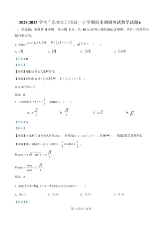 广东省江门市2024-2025学年高一上学期期末调研测试数学试题  Word版含解析.docx