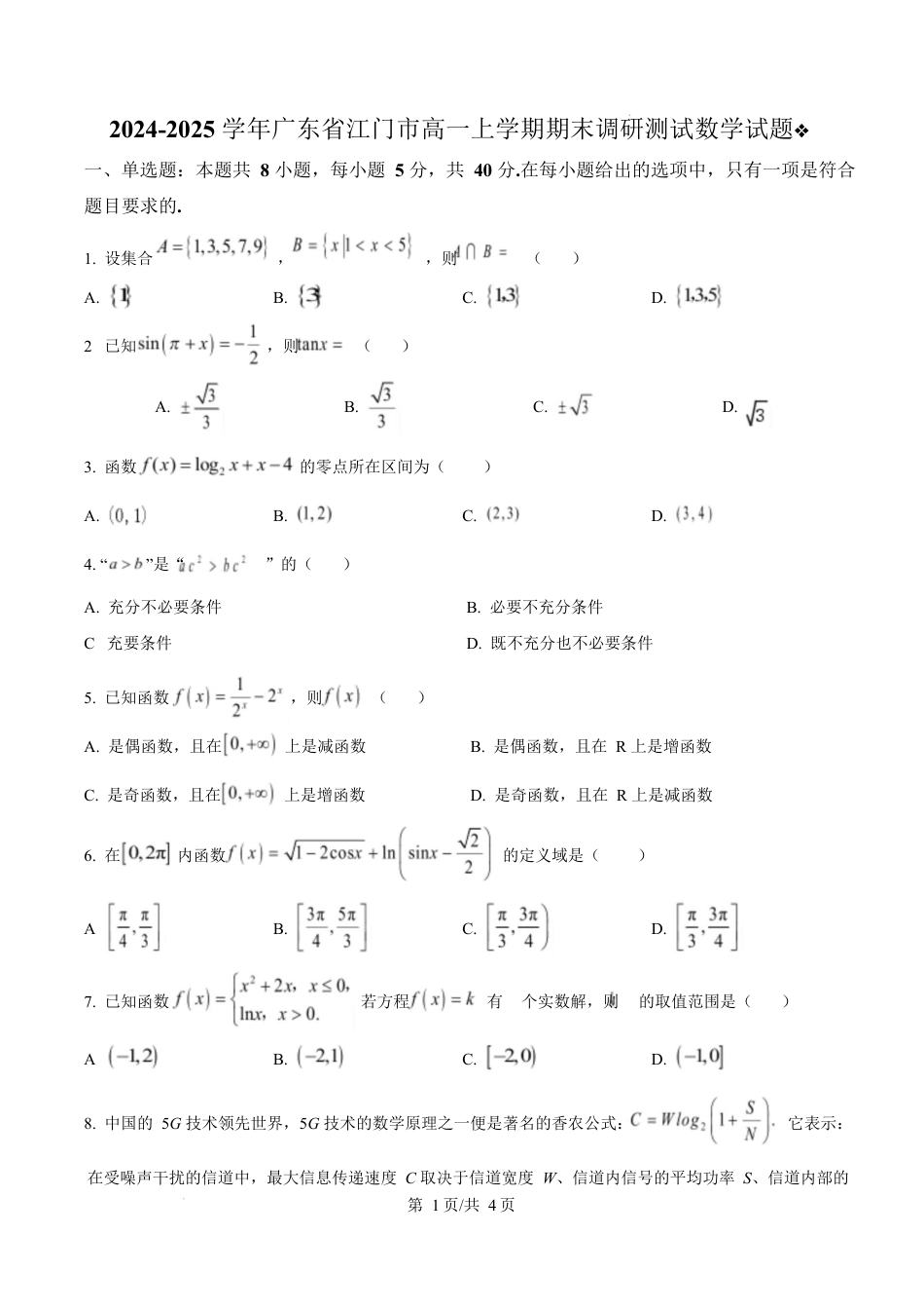 广东省江门市2024-2025学年高一上学期期末调研测试数学试题  Word版无答案.docx_第1页