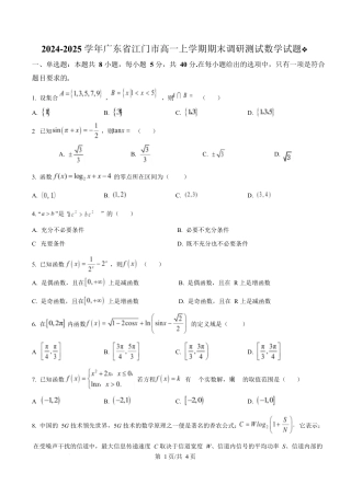 广东省江门市2024-2025学年高一上学期期末调研测试数学试题  Word版无答案.docx