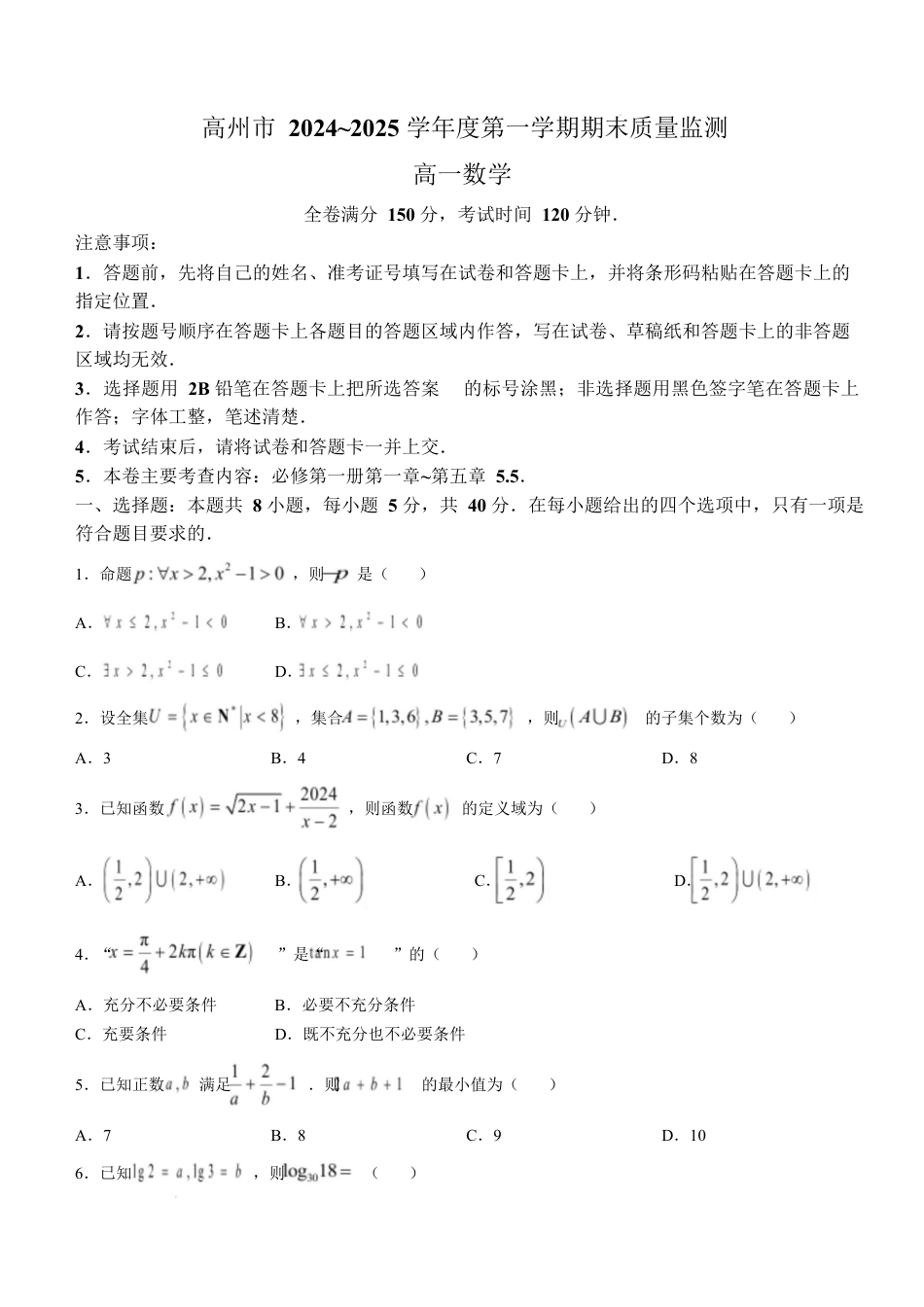 广东省茂名市高州市2024-2025学年高一上学期1月期末考试 数学 Word版含解析.docx_第1页