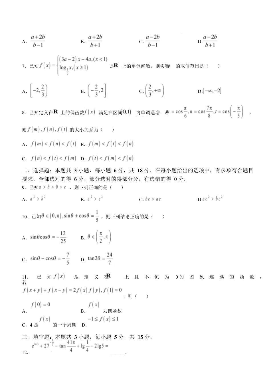 广东省茂名市高州市2024-2025学年高一上学期1月期末考试 数学 Word版含解析.docx_第2页
