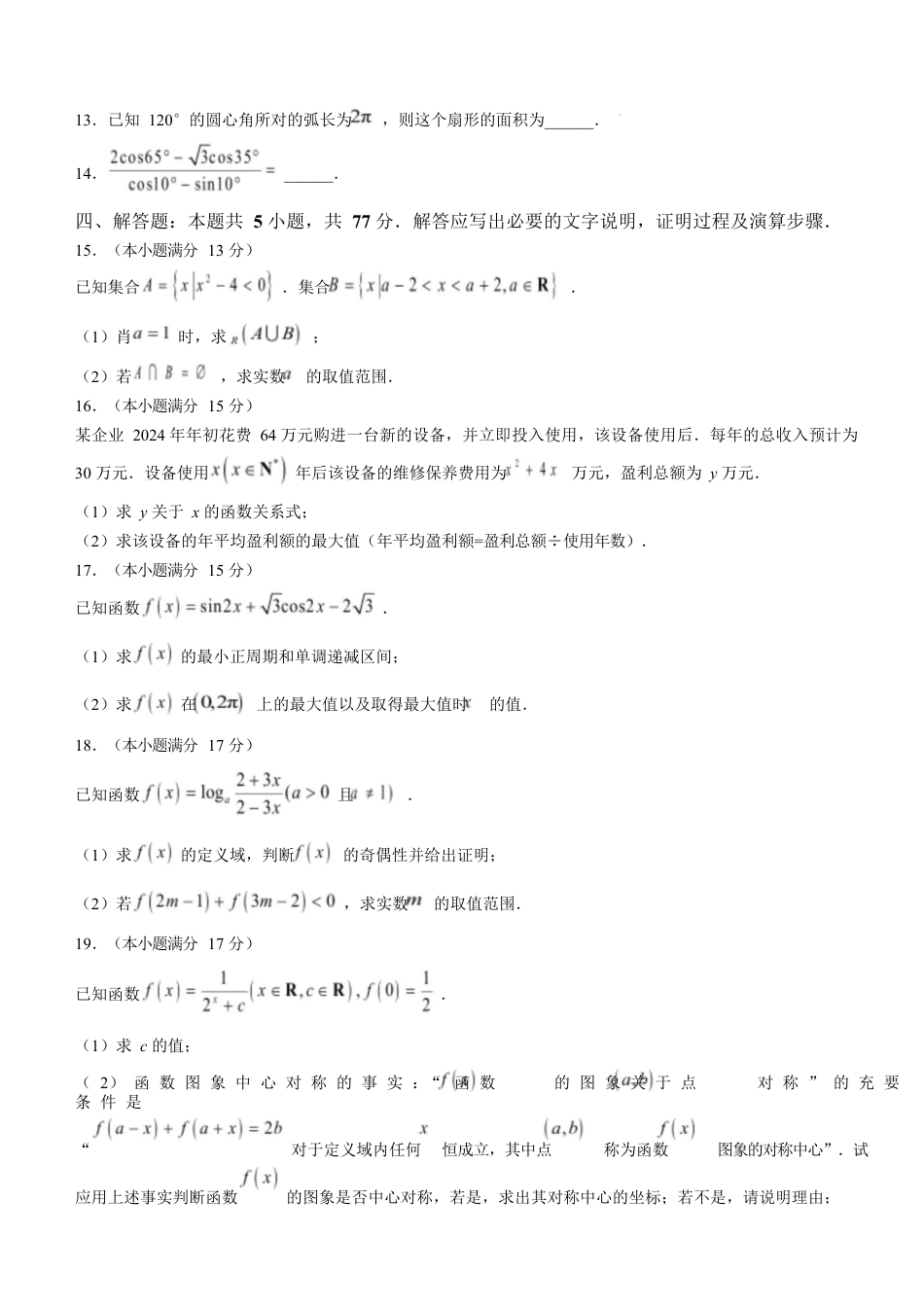 广东省茂名市高州市2024-2025学年高一上学期1月期末考试 数学 Word版含解析.docx_第3页