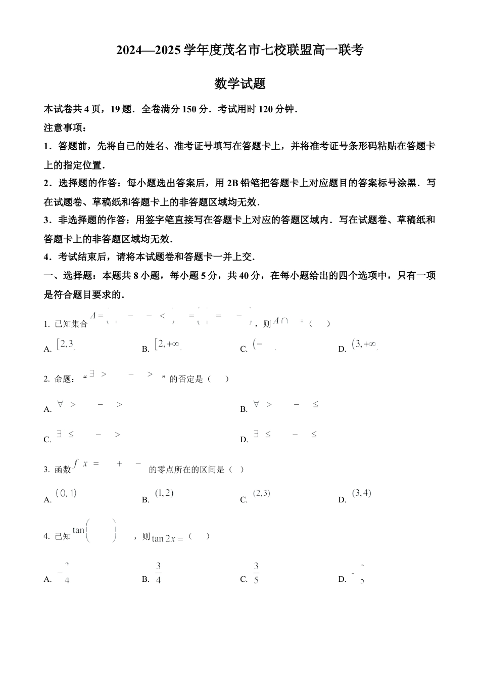 广东省茂名市七校联盟2024-2025学年高一下学期2月联考数学试题  Word版无答案.docx_第1页