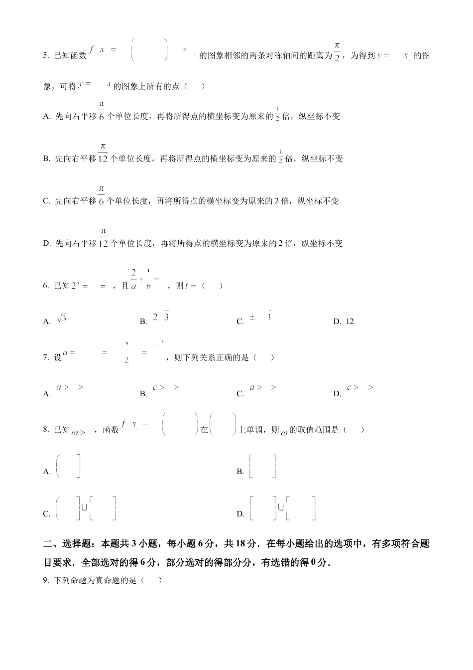 广东省茂名市七校联盟2024-2025学年高一下学期2月联考数学试题  Word版无答案.docx_第2页
