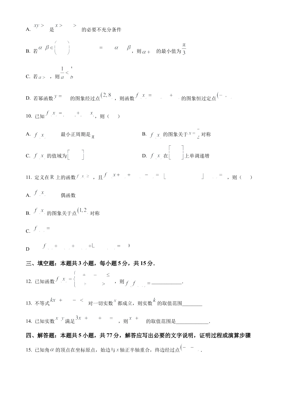 广东省茂名市七校联盟2024-2025学年高一下学期2月联考数学试题  Word版无答案.docx_第3页