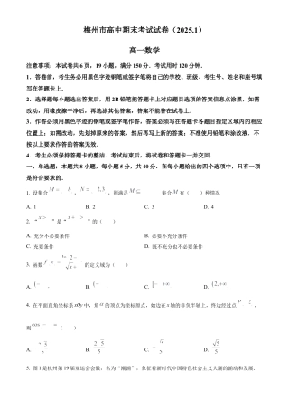 广东省梅州市2024-2025学年高一上学期期末数学试题  Word版无答案.docx
