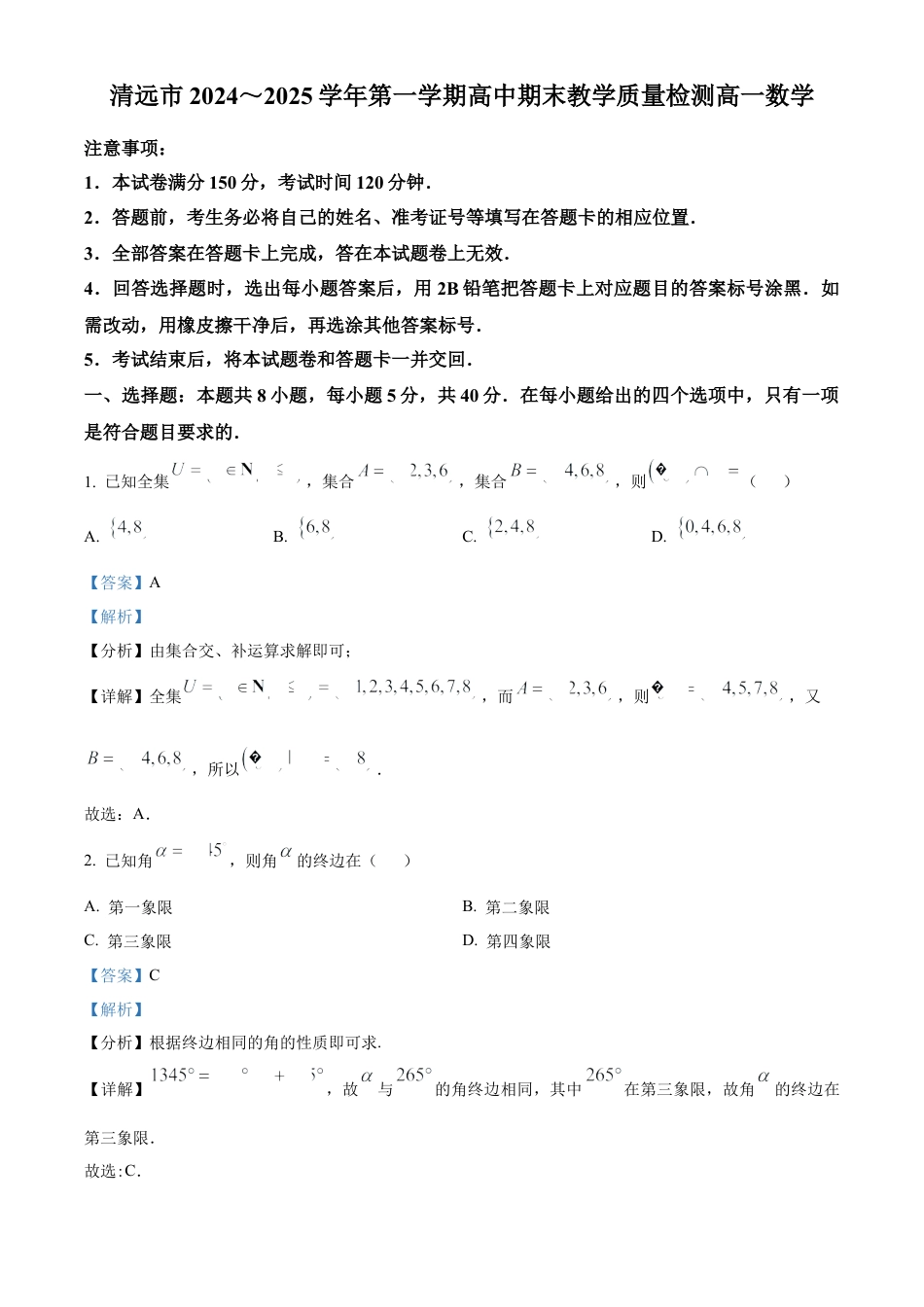 广东省清远市2024-2025学年高一上学期期末数学试题  Word版含解析.docx_第1页