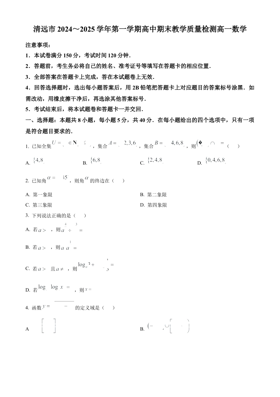 广东省清远市2024-2025学年高一上学期期末数学试题  Word版无答案.docx_第1页
