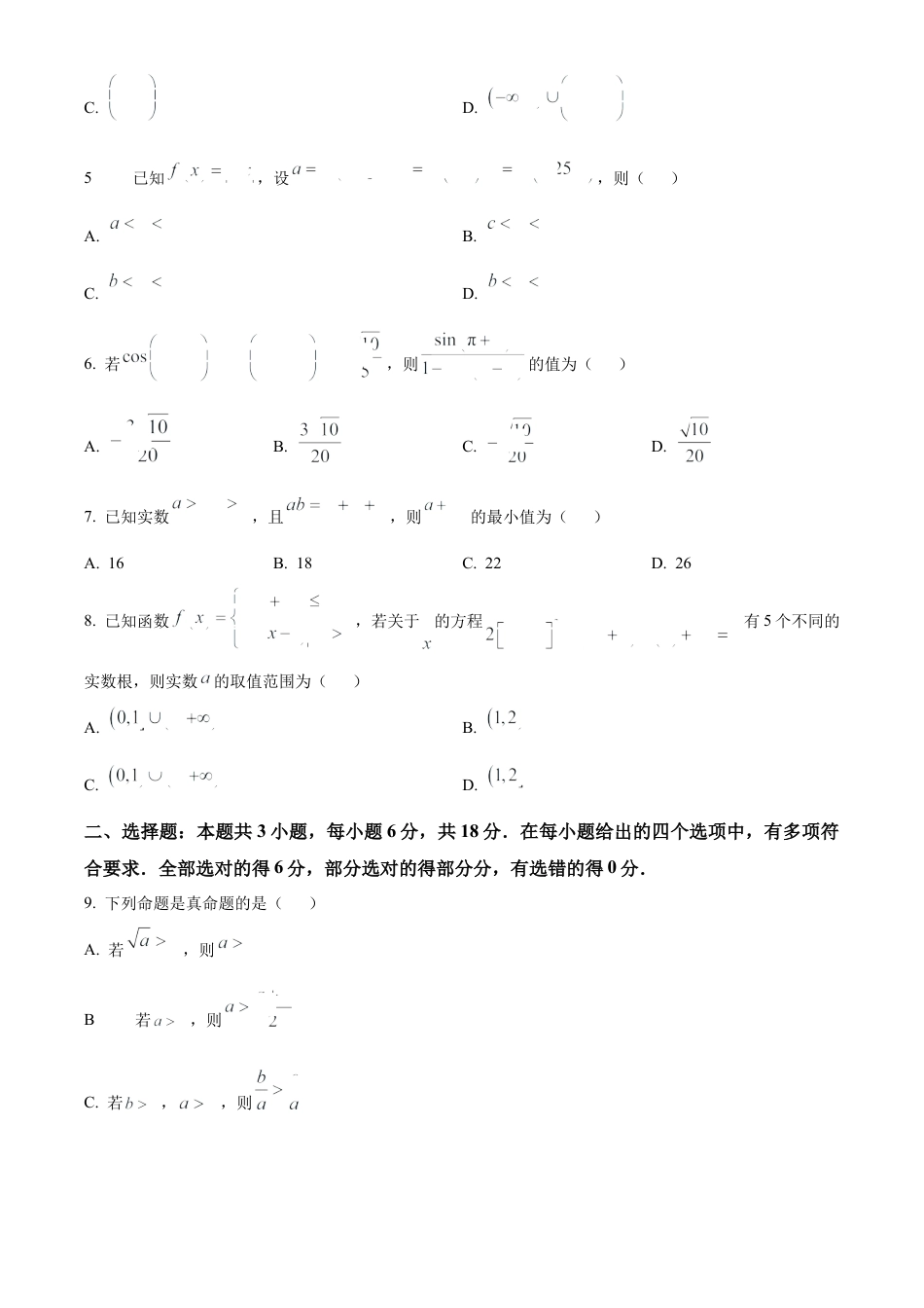 广东省清远市2024-2025学年高一上学期期末数学试题  Word版无答案.docx_第2页