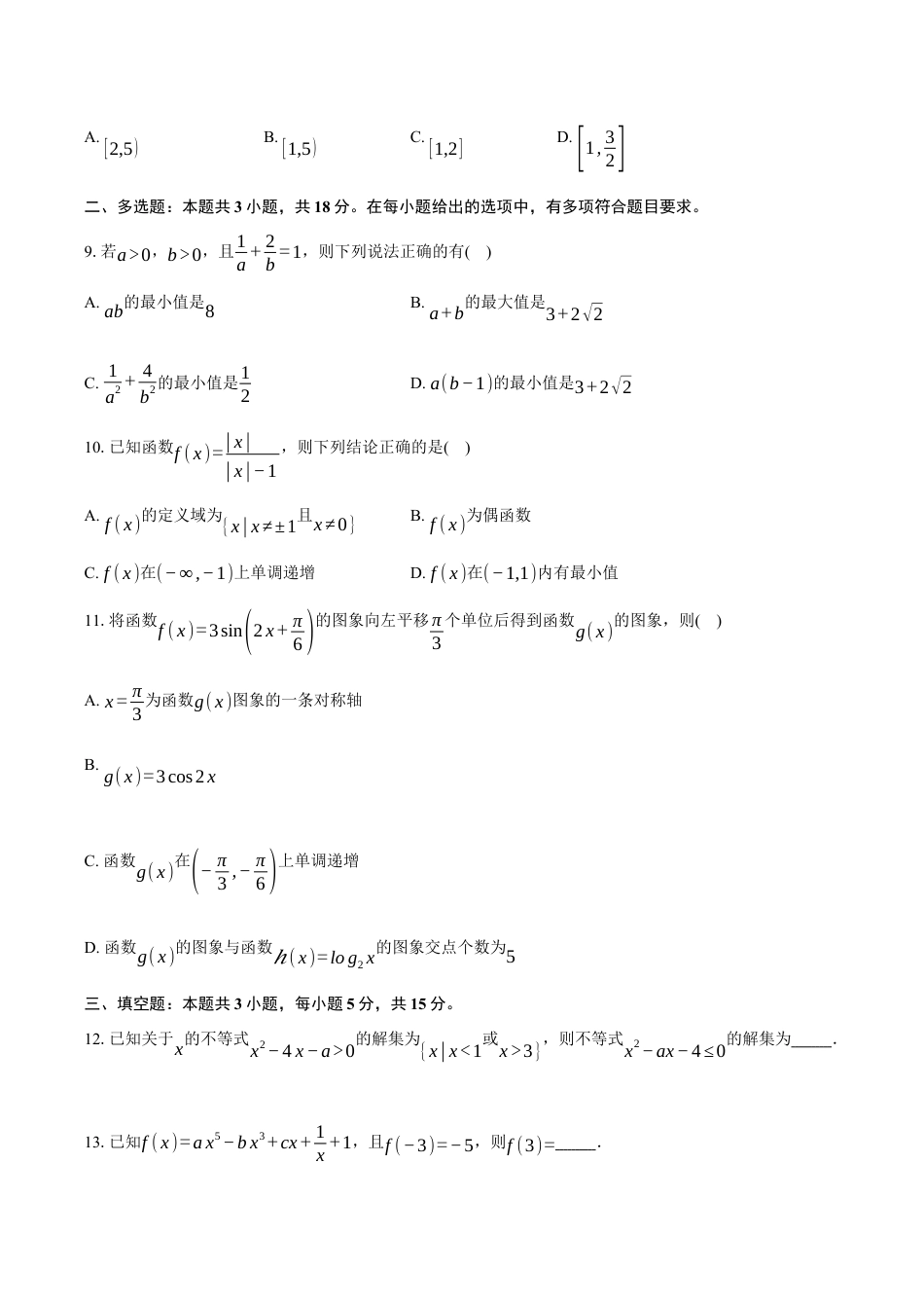 广东省阳江市高新区2024-2025学年高一上学期1月期末测试数学试卷（含答案）.docx_第2页