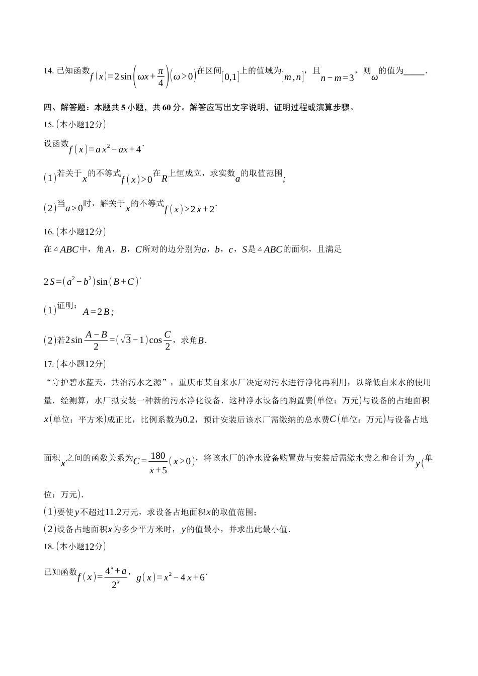 广东省阳江市高新区2024-2025学年高一上学期1月期末测试数学试卷（含答案）.docx_第3页