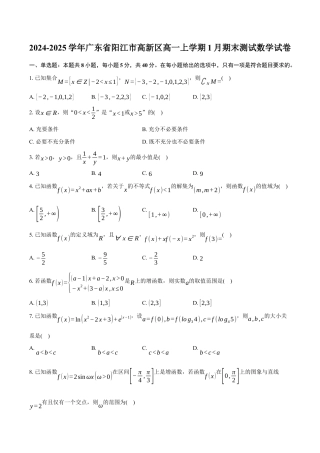 广东省阳江市高新区2024-2025学年高一上学期1月期末测试数学试卷（含答案）.docx