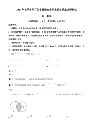 广西百色市普通高中2024-2025学年高一上学期期末教学质量调研测试数学试题  Word版含解析.docx