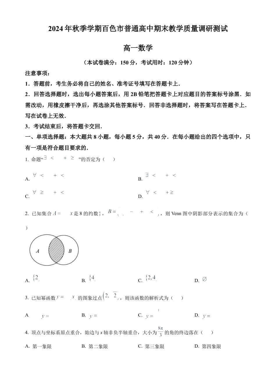 广西百色市普通高中2024-2025学年高一上学期期末教学质量调研测试数学试题  Word版无答案.docx_第1页