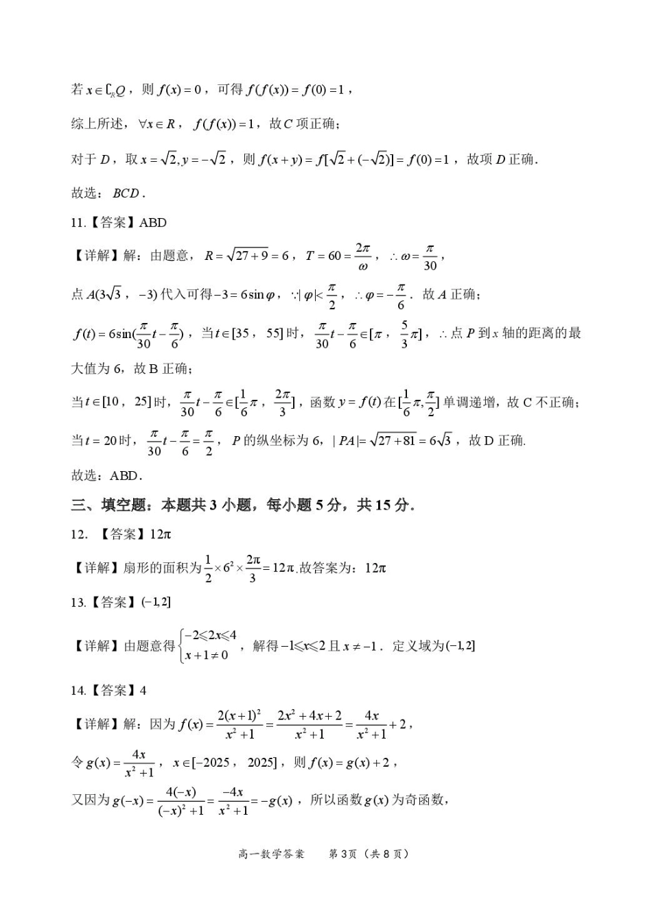 广西玉林市2024-2025学年高一上学期1月期末联考试题  数学  PDF版含解析_高一数学 答案.pdf_第3页