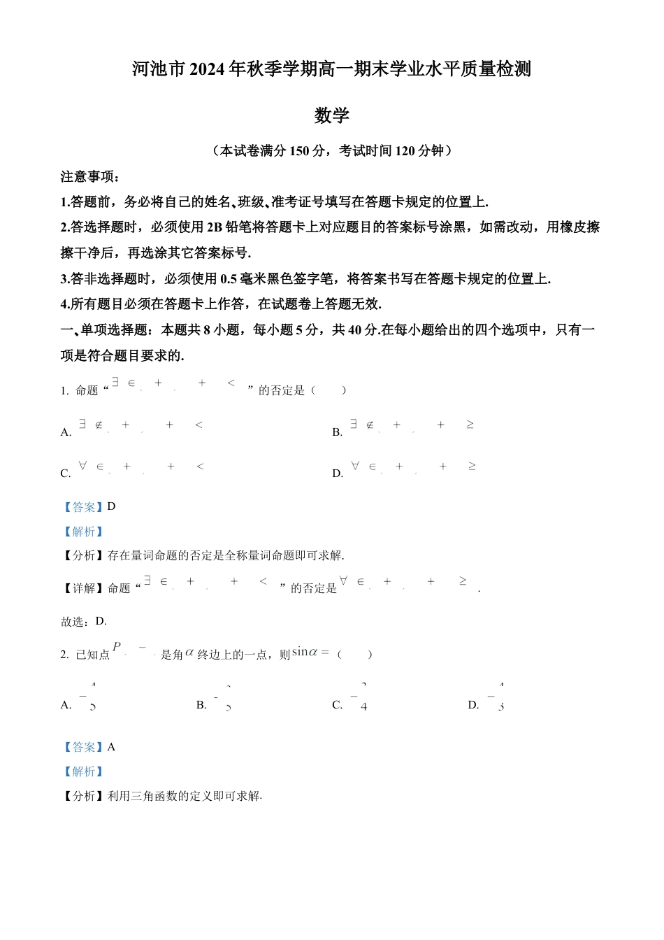 广西壮族自治区河池市2024-2025学年高一上学期期末学业水平质量检测数学试题  Word版含解析.docx_第1页