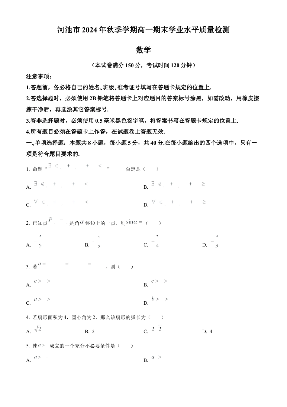 广西壮族自治区河池市2024-2025学年高一上学期期末学业水平质量检测数学试题  Word版无答案.docx_第1页