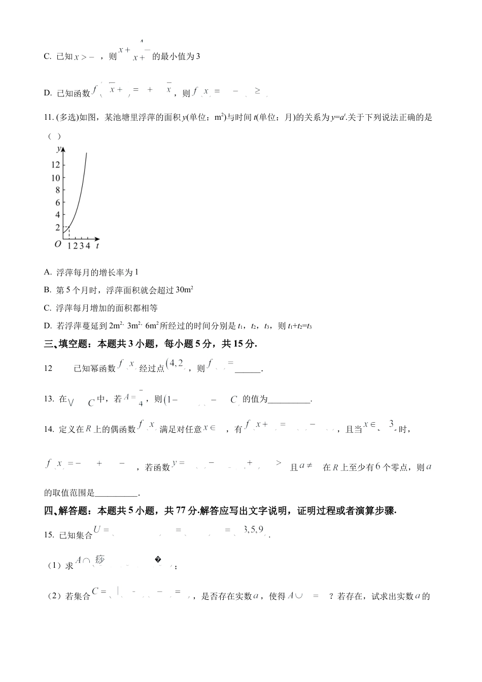 广西壮族自治区河池市2024-2025学年高一上学期期末学业水平质量检测数学试题  Word版无答案.docx_第3页