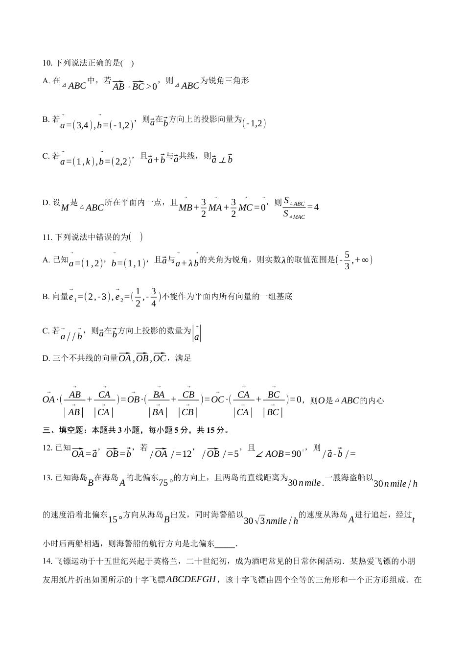 河北省沧州市沧州五校2024-2025学年高一下学期3月月考数学试题（含解析）.docx_第3页