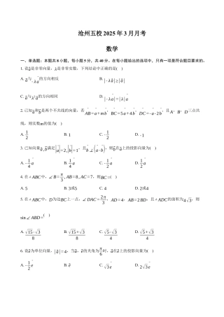 河北省沧州市沧州五校2024-2025学年高一下学期3月月考数学试题（含解析）.docx