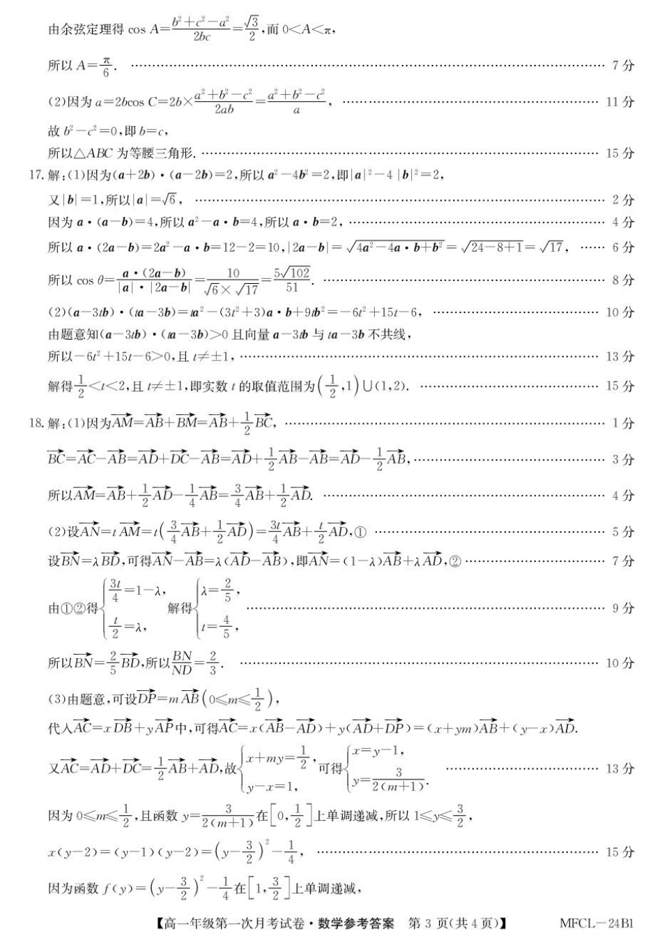 河北省沧州市三县学校联考2024-2025学年高一下学期第一次月考（3月）数学试卷（PDF版，含解析）_高一数学da.pdf_第3页