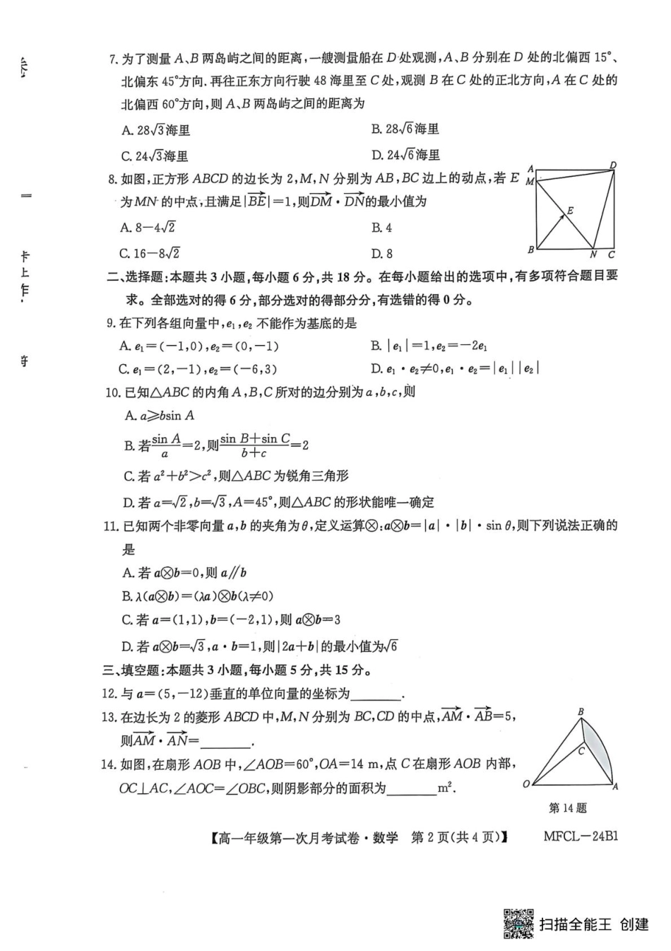 河北省沧州市三县学校联考2024-2025学年高一下学期第一次月考（3月）数学试卷（PDF版，含解析）_数学.pdf_第2页