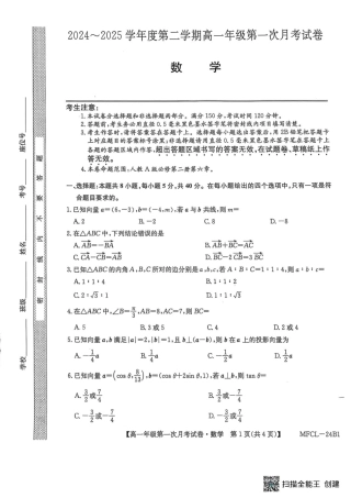 河北省沧州市三县学校联考2024-2025学年高一下学期第一次月考（3月）数学试卷（PDF版，含解析）_数学.pdf