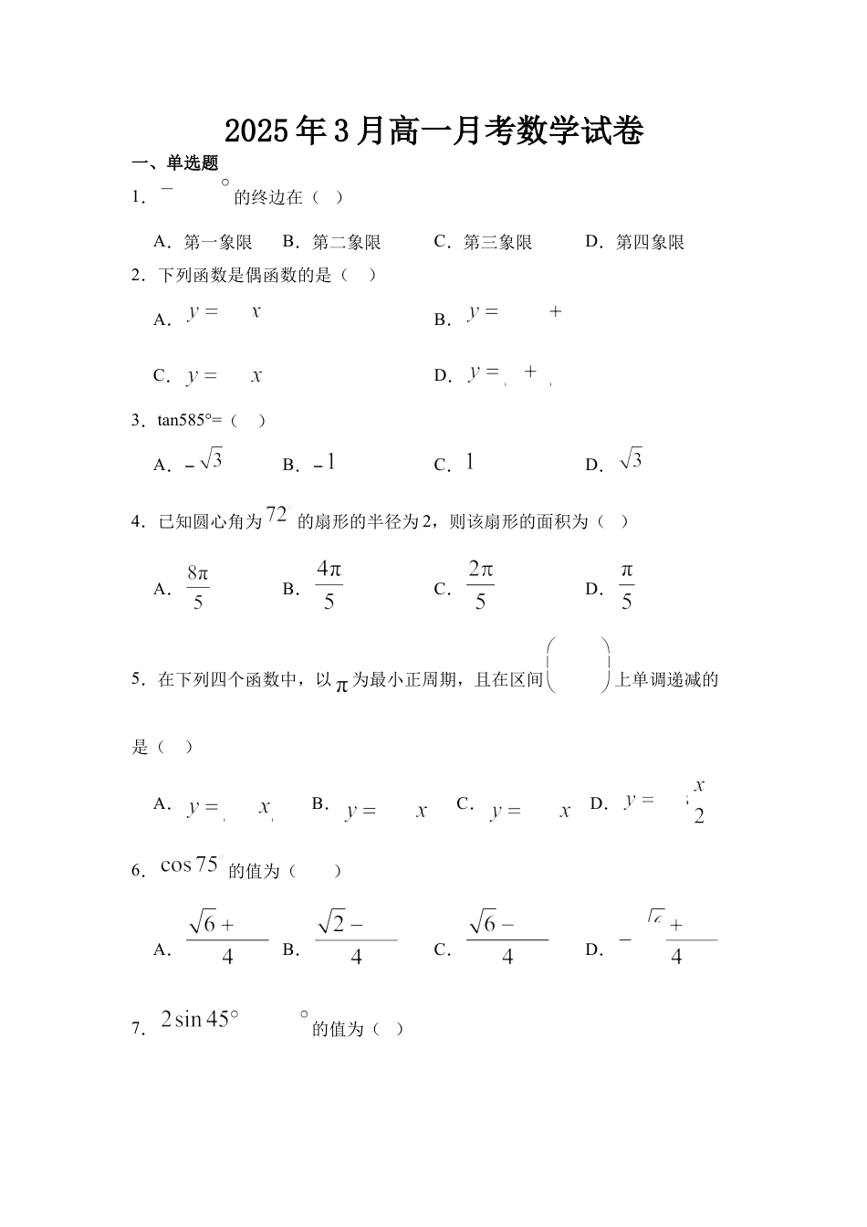河北省衡水市阜城县阜城实验中学2024-2025学年高一下学期3月月考数学试题（含答案）.docx_第1页