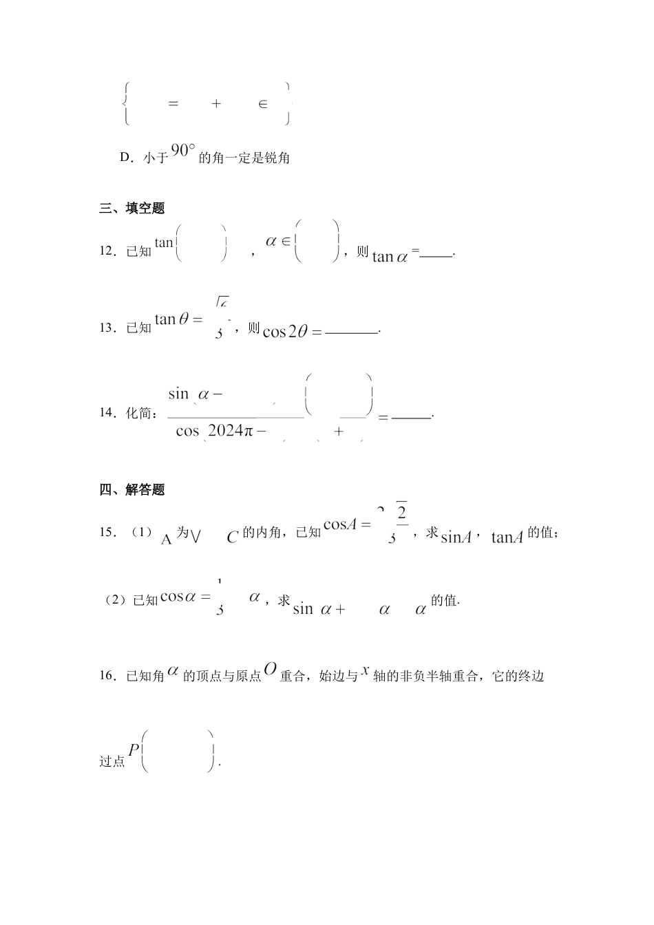 河北省衡水市阜城县阜城实验中学2024-2025学年高一下学期3月月考数学试题（含答案）.docx_第3页