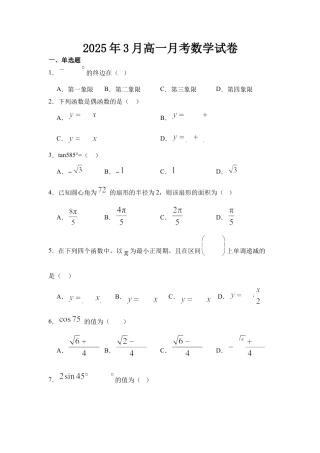 河北省衡水市阜城县阜城实验中学2024-2025学年高一下学期3月月考数学试题（含答案）.docx