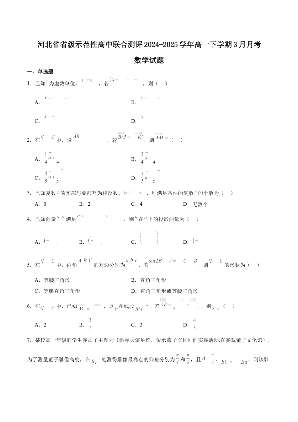 河北省省级示范高中联合测评2024-2025学年高一下学期3月月考试题 数学 Word版含解析.docx_第1页