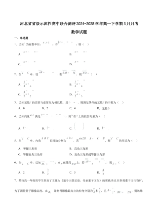 河北省省级示范高中联合测评2024-2025学年高一下学期3月月考试题 数学 Word版含解析.docx