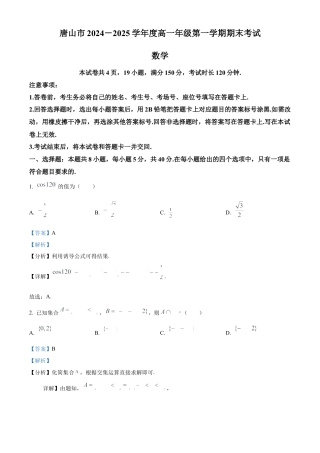 河北省唐山市2024-2025学年高一上学期期末数学试题  Word版含解析.docx
