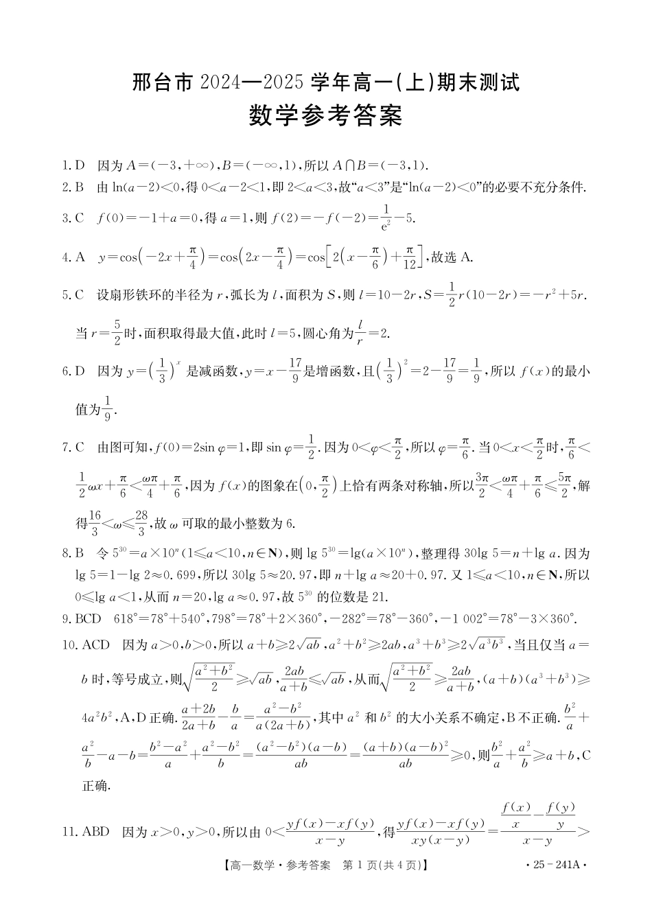 河北省邢台市2024-2025学年高一上学期1月期末考试  数学  PDF版含解析_高一数学241A答案.pdf_第1页