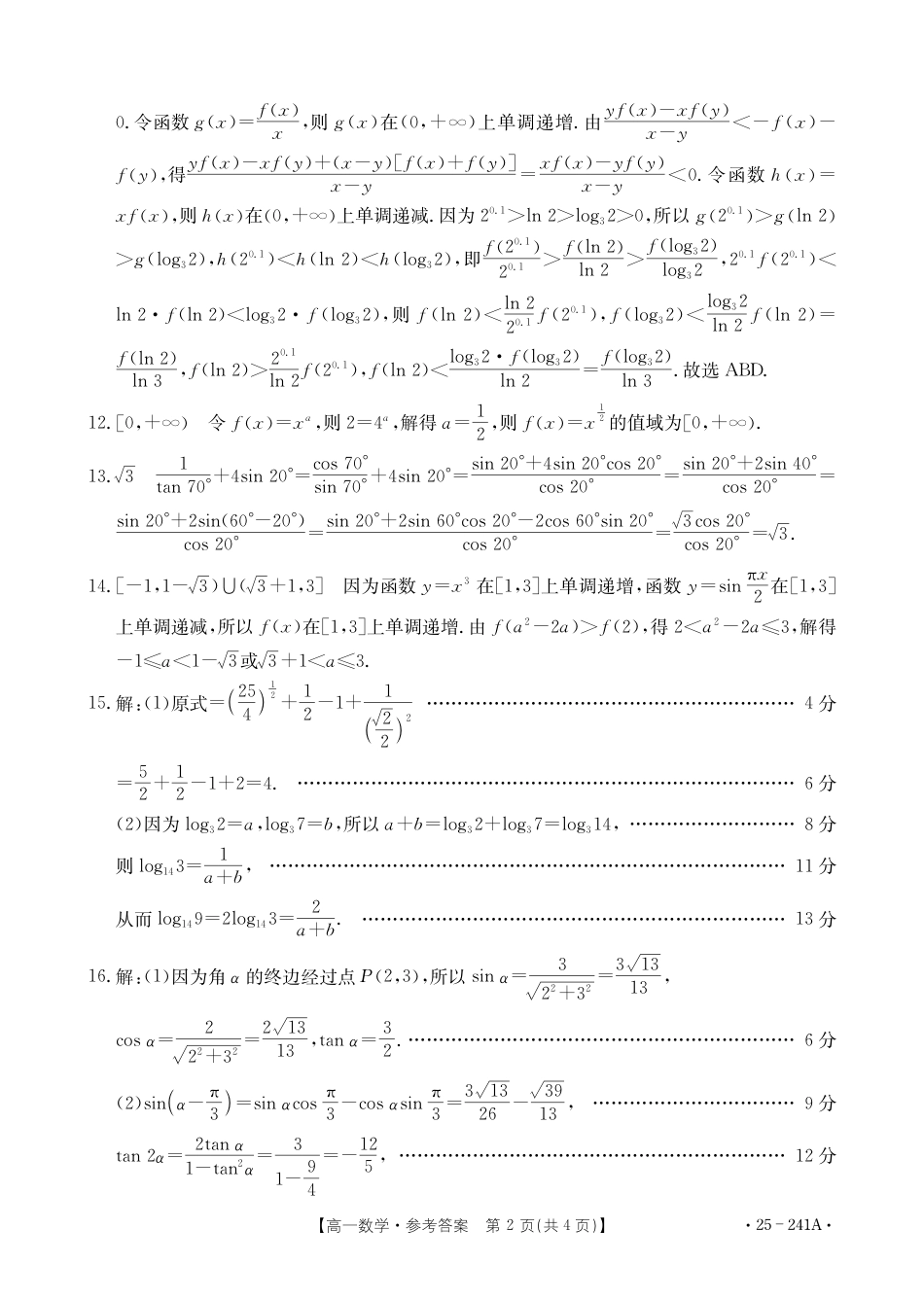 河北省邢台市2024-2025学年高一上学期1月期末考试  数学  PDF版含解析_高一数学241A答案.pdf_第2页