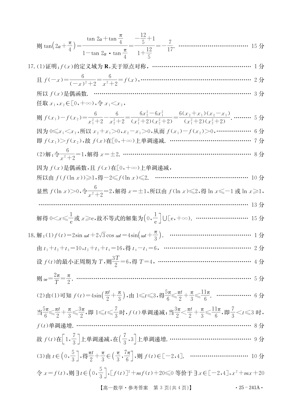 河北省邢台市2024-2025学年高一上学期1月期末考试  数学  PDF版含解析_高一数学241A答案.pdf_第3页
