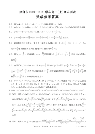 河北省邢台市2024-2025学年高一上学期1月期末考试  数学  PDF版含解析_高一数学241A答案.pdf