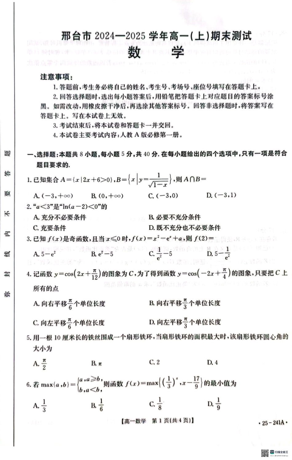 河北省邢台市2024-2025学年高一上学期期末考试数学试题.pdf_第1页