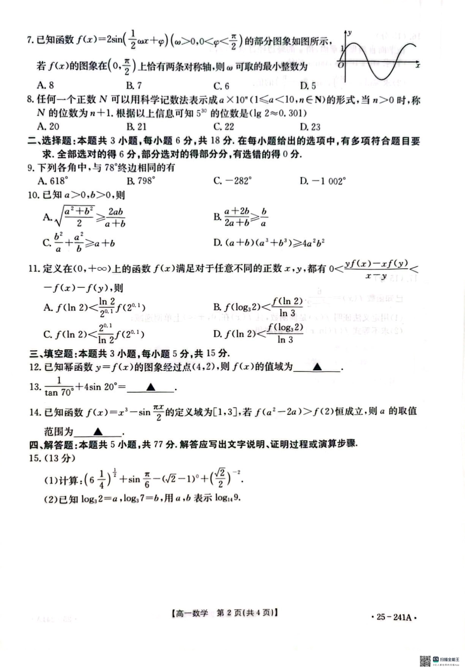 河北省邢台市2024-2025学年高一上学期期末考试数学试题.pdf_第2页