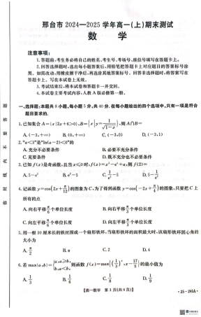 河北省邢台市2024-2025学年高一上学期期末考试数学试题.pdf