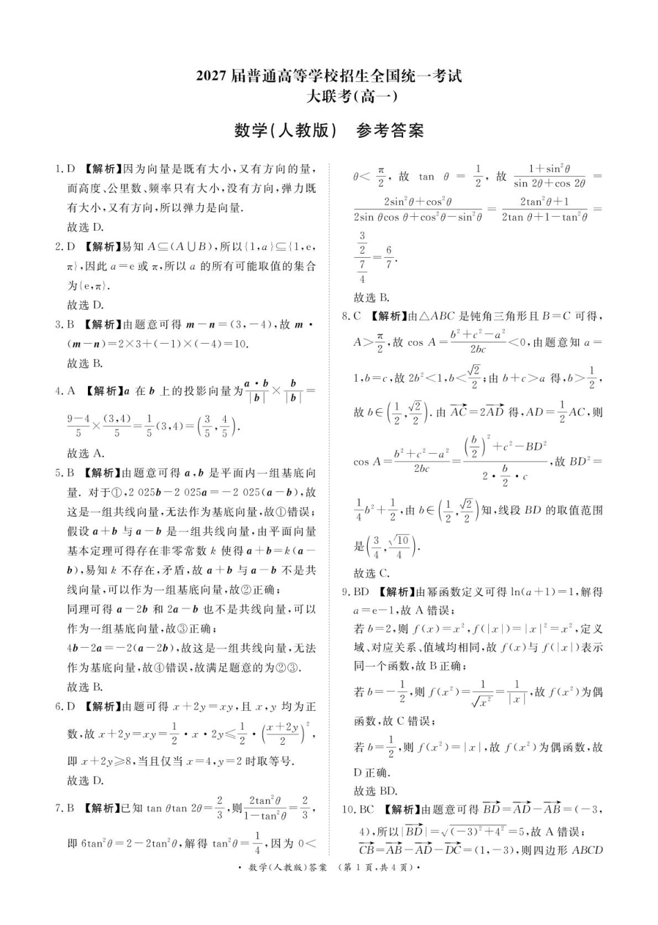 河南省部分名校2024-2025学年高一下学期3月联考数学试卷（PDF版，含解析）_3月高一联考数学人教版答案.pdf_第1页
