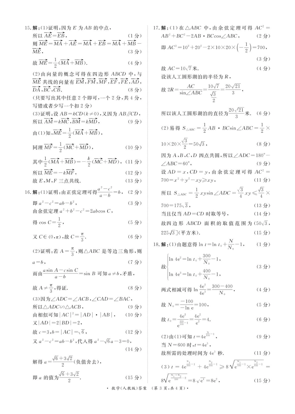 河南省部分名校2024-2025学年高一下学期3月联考数学试卷（PDF版，含解析）_3月高一联考数学人教版答案.pdf_第3页