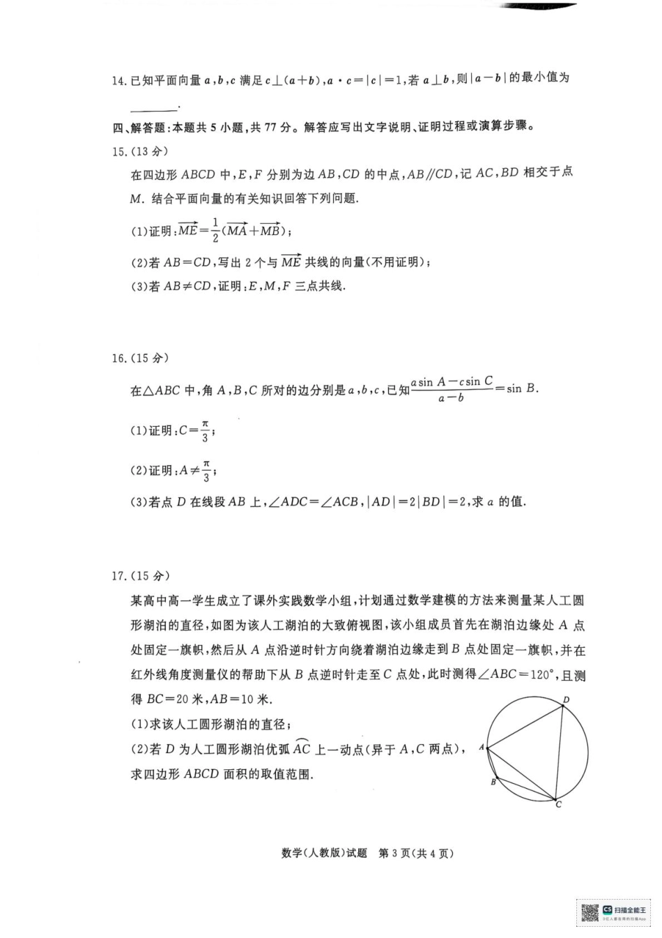 河南省部分名校2024-2025学年高一下学期3月联考数学试卷（PDF版，含解析）_数学.pdf_第3页