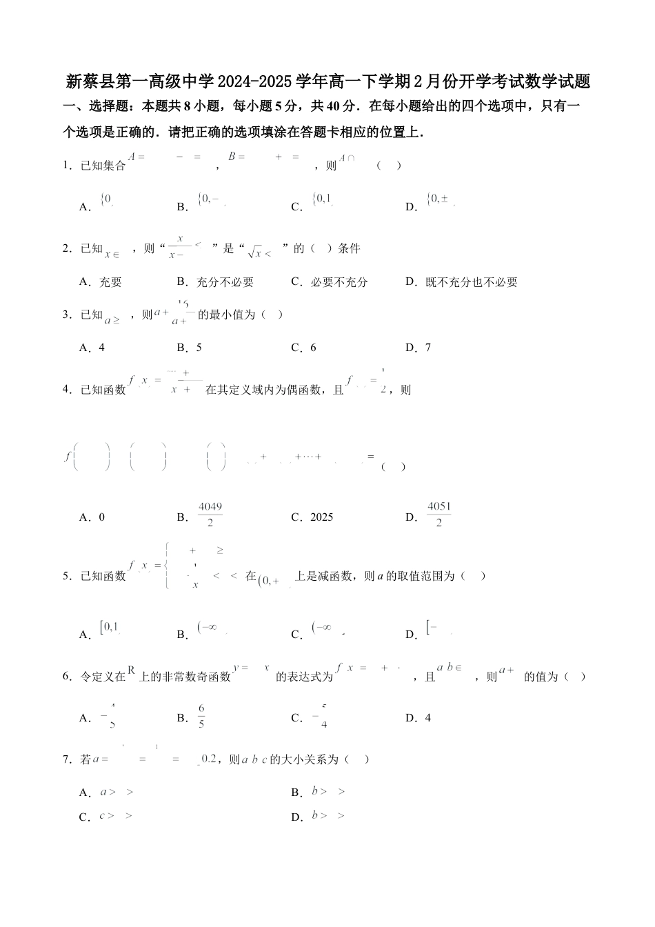 河南省驻马店市新蔡县第一高级中学2024-2025学年高一下学期开学考试数学试题（含答案）.docx_第1页