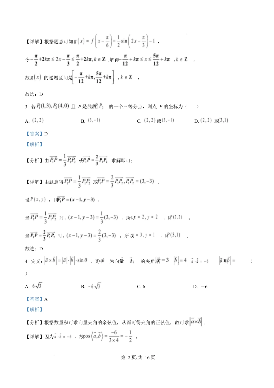 湖北省汉阳一中、江夏一中、洪山高中2024-2025学年高一下学期3月联考数学试卷 Word版含解析.docx_第2页