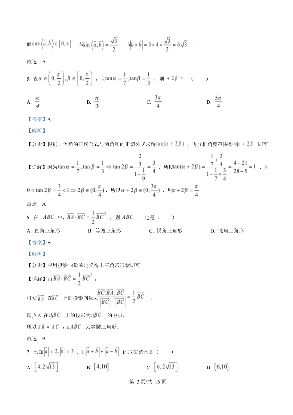 湖北省汉阳一中、江夏一中、洪山高中2024-2025学年高一下学期3月联考数学试卷 Word版含解析.docx_第3页