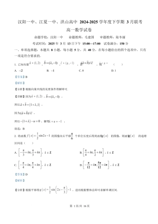 湖北省汉阳一中、江夏一中、洪山高中2024-2025学年高一下学期3月联考数学试卷 Word版含解析.docx