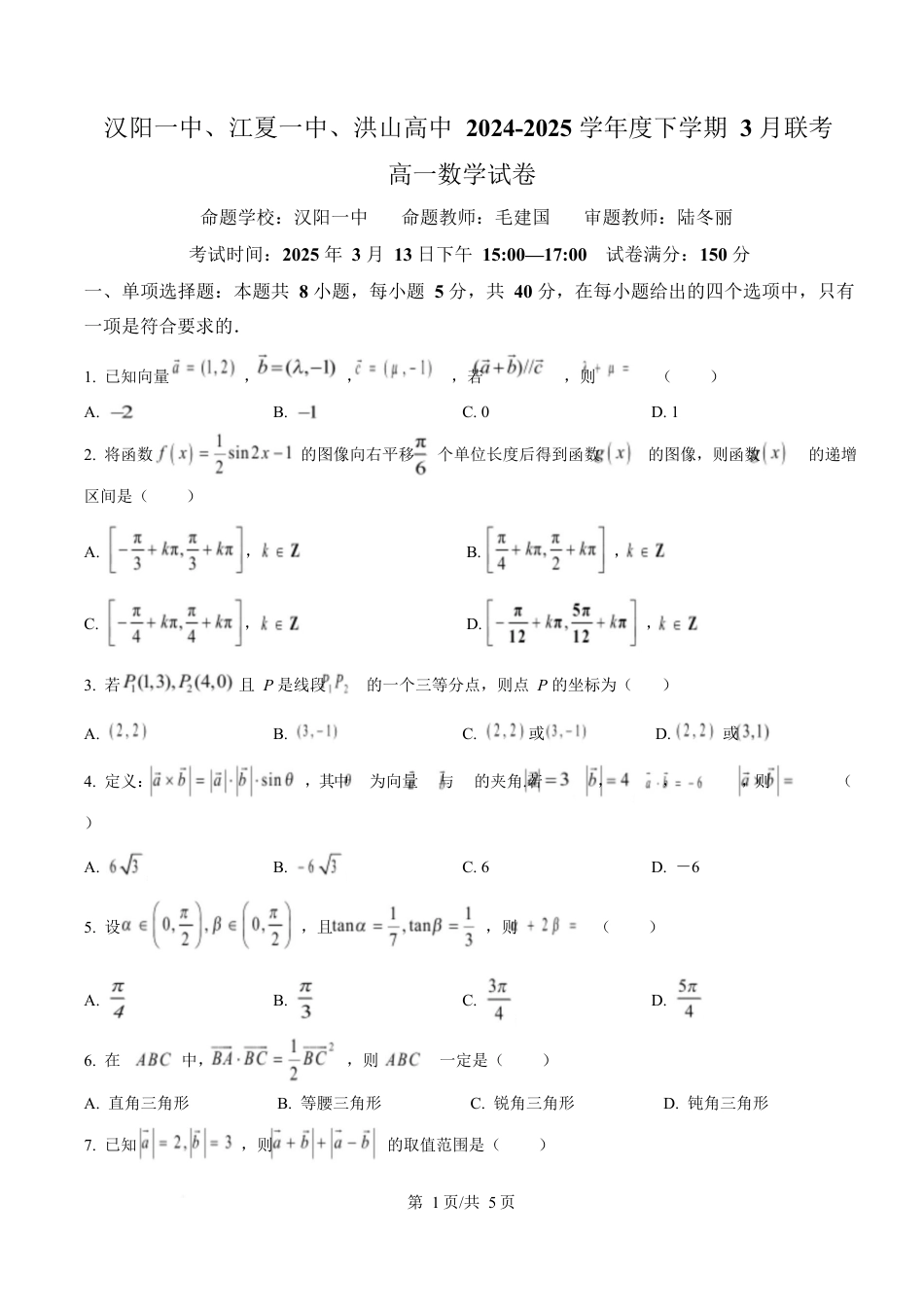 湖北省汉阳一中、江夏一中、洪山高中2024-2025学年高一下学期3月联考数学试卷（原卷版）.docx_第1页