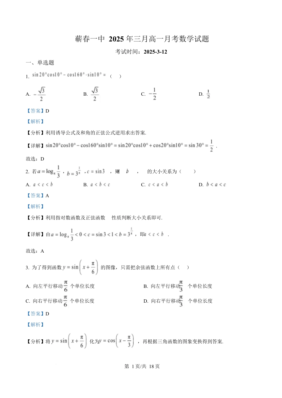 湖北省黄冈市蕲春县第一高级中学2024-2025学年高一下学期3月月考数学试题 Word版含解析.docx_第1页